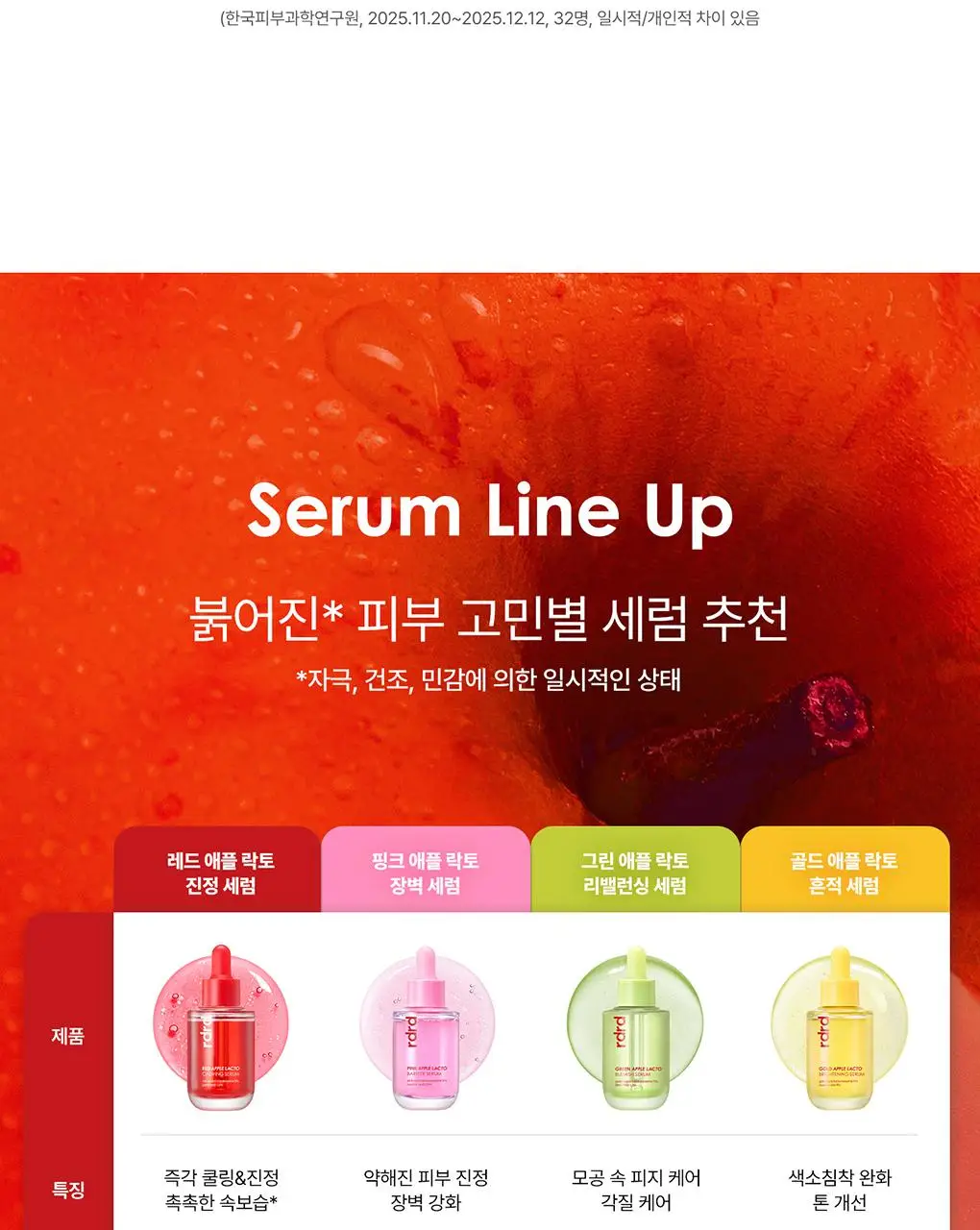 [NEW/단독기획] rdrd 레드 애플 락토 진정 세럼 30ml 응급진정 KIT 기획 상세페이지 42